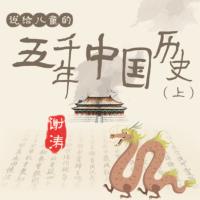 聽謝濤：說給兒童的五千年中國歷史