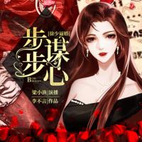徐少逼婚之步步謀心