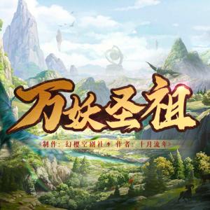 萬妖圣祖