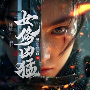 女修兇猛