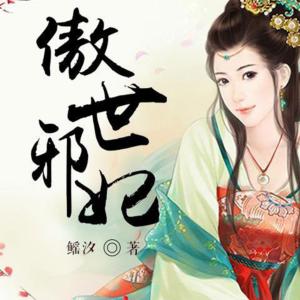 傲世邪妃