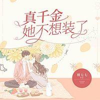 真千金她不想裝了