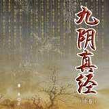 九陰真經(jīng)