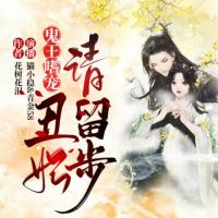 鬼王嗜寵,丑妃請留步