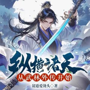 諸天縱橫，從武林外傳開始