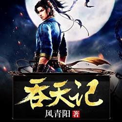 吞天記