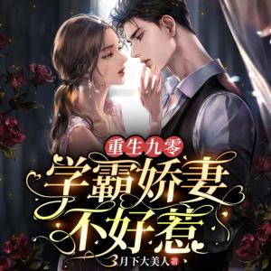 重生九零：學霸嬌妻不好惹