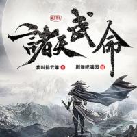 諸天武命