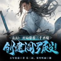玄幻：開局帶著三千圣境,創(chuàng)建閻羅殿