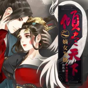 傾盡天下之嫡女為凰