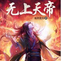 無上天帝
