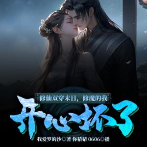 修仙雙穿末日，修魔的我開心壞了