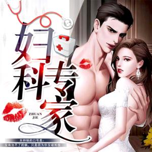 婦科專家