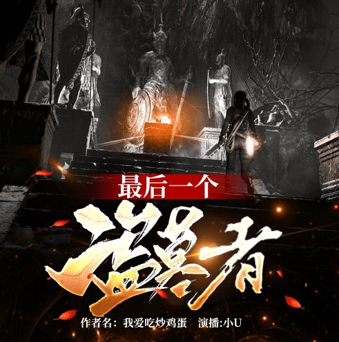 最后一個盜墓者