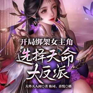開局綁架女主角，選擇天命大反派