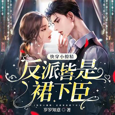 快穿小撩精：反派皆是裙下臣