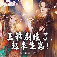王爺別睡了，起來生崽