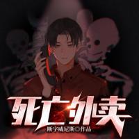 死亡外賣