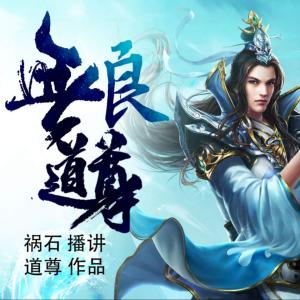 無良道尊