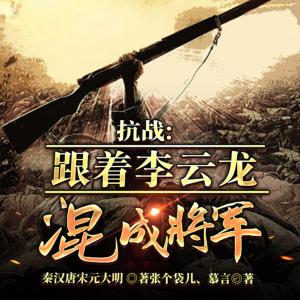 抗戰(zhàn)：跟著李云龍混成將軍