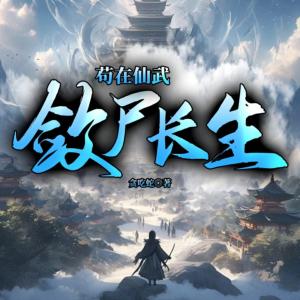 茍在仙武，斂尸長生