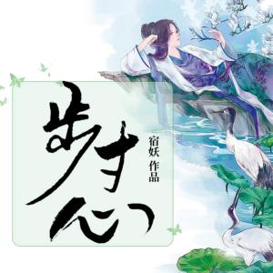 步寸心