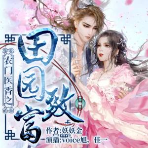 農(nóng)門醫(yī)香之田園致富