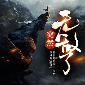 突然無敵了