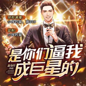 是你們逼我成巨星的