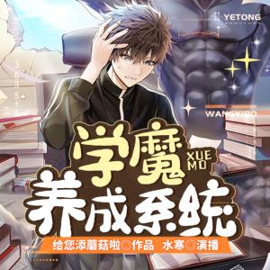 學魔養成系統