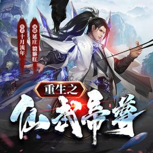 重生之仙武帝尊