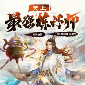 史上最強煉丹師