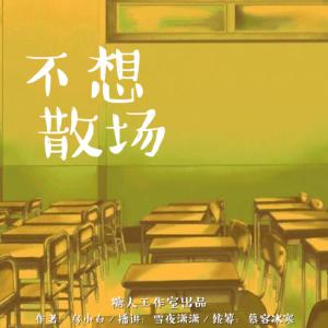 不想散場(chǎng)