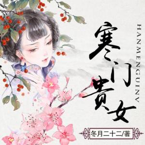 寒門貴女