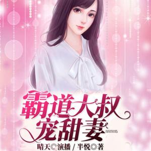 霸道大叔寵甜妻