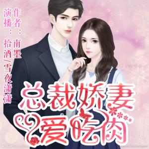 總裁嬌妻愛吃肉