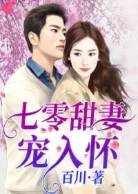七零甜妻寵入懷