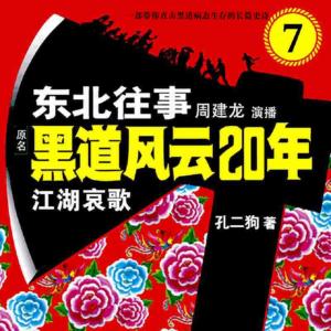 東北往事前傳之江湖哀歌7