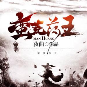 蠻荒藥王