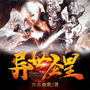 異世圣皇