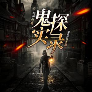 鬼探實錄