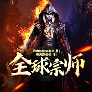 全球宗師