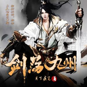 劍蕩九州
