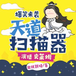 天道掃描器