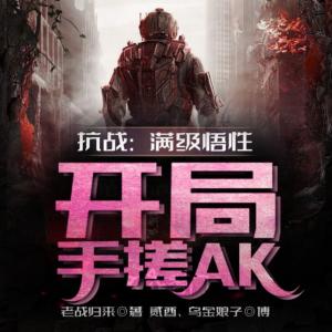 抗戰(zhàn)：滿級悟性，開局手搓AK