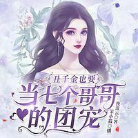 丑千金也要當七個哥哥的團寵
