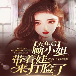 五年后，顧小姐帶著娃來打臉了