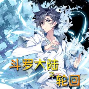 斗羅大陸之輪回