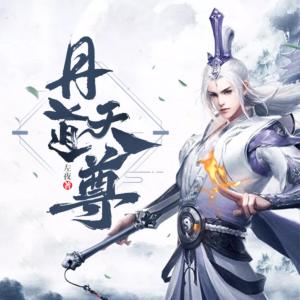 丹道天尊