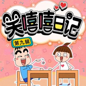 笑嘻嘻日記第九輯